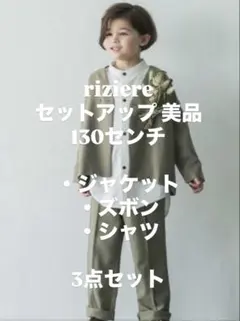 riziere セットアップ 130センチ フォーマル シャツ カーキベージュ