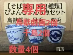 AKI♪様専用①鳥獣戯画⑦千鳥そば猪口4個