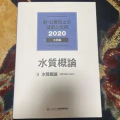 2026年最新】新・公害防止の技術と法規 水質編の人気アイテム - メルカリ