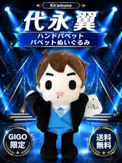 早い者勝ち 代永翼 ハンドパペットぬいぐるみ GiGO限定