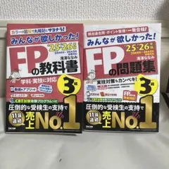 2025―2026年版 みんなが欲しかった! FPの教科書と問題集　3級　2冊