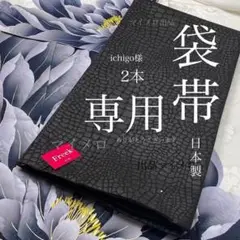 袋帯　艶やかクロコ風型押モードブラック 2025年最新】黒クロコ袋帯の人気アイテム - メルカリ