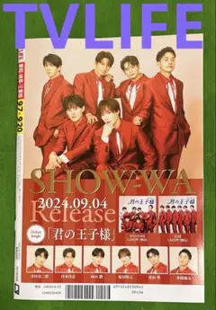 TVLIFE 9/7~9/20号 裏表紙 SHOW-WA 「君の王子様」