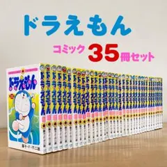 ドラえもん　コミック　35冊セット