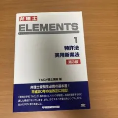 弁理士試験 エレメンツ　セット 弁理士試験 エレメンツ セット 弁理士試験 エレメンツ 基本