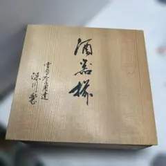 天目台 油滴天目 茶碗 セット 香舟 - メルカリ