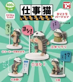 仕事猫のミニフィギュアコレクション ノーマル全5種 キジトラバージョン　④