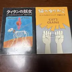 カート•ヴォネガット•ジュニア　2冊 まとめ売り
