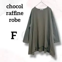 ショコラフィネローブ　Tシャツ　チュニック　F　美品　カーキ　ゆったり　お洒落
