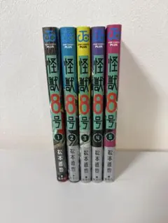 怪獣8号 1-5巻セット