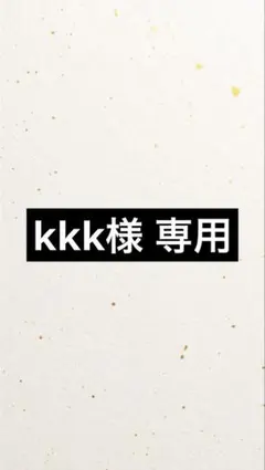 kkk様 専用
