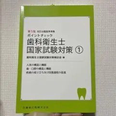 歯科衛生士国家試験対策 1