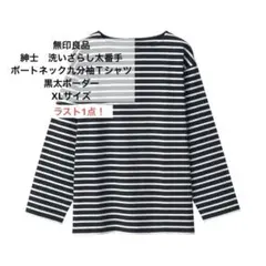無印良品　紳士　洗いざらし太番手ボートネック九分袖Ｔシャツ黒太ボーダーXLサイズ
