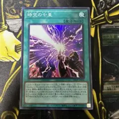遊戯王【時空の七皇】スーパー◆メルカリ便発送◆