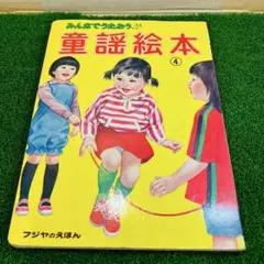 富士屋書店 みんなでうたおう 童謡絵本 4 当時物 昭和レトロ