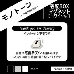 モノトーンの宅配BOXマグネット・ホワイトVer. 宅配ボックスマグネット