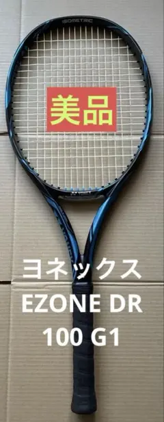 【美品】YONEX EZONE DR 100 テニス ラケット G1 ケース付 2026年最新】yonex ezone dr 100の人気アイテム - メルカリ