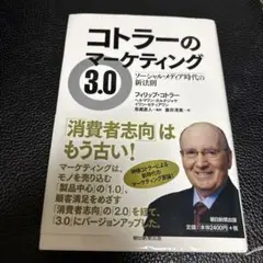 コトラーのマーケティング3.0 ソーシャル・メディア時代の新法則