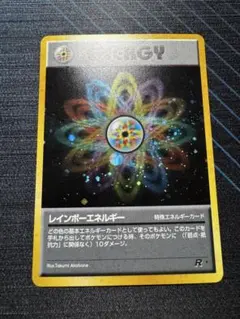 レインボーエネルギー　旧裏