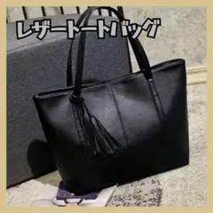 ビジネスバッグ ブラック 黒 チャック レディース シンプル レザー　タッセル☆