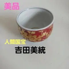 人間国宝 吉田美統 作 金襴手花唐草文ぐい呑 共箱