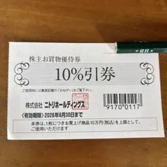 ニトリ 10%割引券 有効期限2026年6月30日