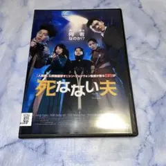 DVD 死なない夫　　韓国映画