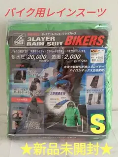 超お買得！　新品未使用未開封　高性能レインスーツ　Lサイズ　5個セット　未来工業 超お買得！ 新品未使用未開封 高性能レインスーツ Lサイズ 3個セット