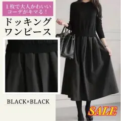 ドッキングワンピース ロングワンピース