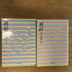 風紋 上下巻セット