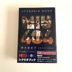 2026年最新】miu404 シナリオブックの人気アイテム - メルカリ