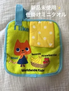 新品未使用✨WORLD wide kids ミミ　仕掛けミニタオル