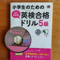 英検合格ドリル5級 CD付き