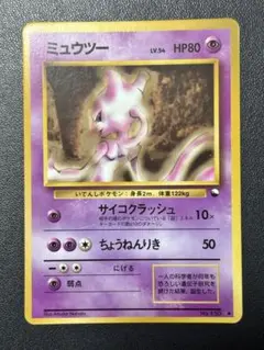 ポケモンカード　旧裏　ミュウツー クイックスターターギフト マークなし