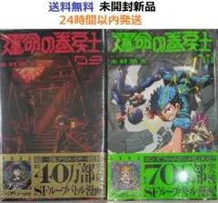2冊とも初版シール付き未開封新品希少品　運命の巻戻士 ９、１１巻セット