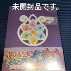【未開封】ふしぎ星の☆ふたご姫 BD-BOX〈2枚組〉