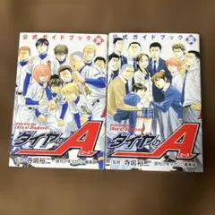【美品▪️匿名配送】ダイヤのAの公式ガイドブック　表.裏2冊セット