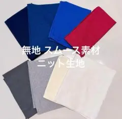 生地　布　スムース素材　ニット　無地　8種類 まとめ売り