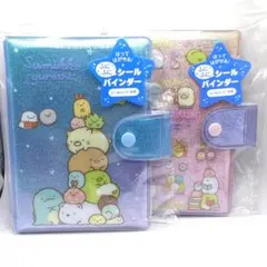 サンエックス シールバインダー 2冊セット すみっコぐらし 新品