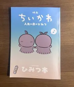 映画ちいかわ 人魚の島のひみつ 入場者特典 ひみつ本