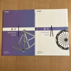 数学 Advanced A・I 東京書籍 教科書