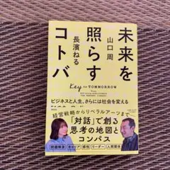 未来を照らすコトバ ビジネスと人生、さらには社会を変える51のキーワード