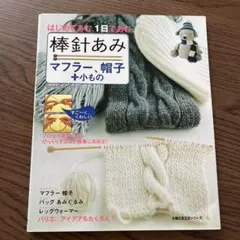 編み物本 帽子