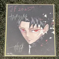ジャンプフェスタ2025 定期購読者限定 色紙 カグラバチ