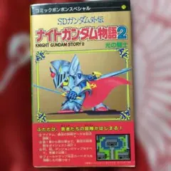 SDガンダム外伝 ナイトガンダム物語2 完全攻略テクニックブック 攻略本