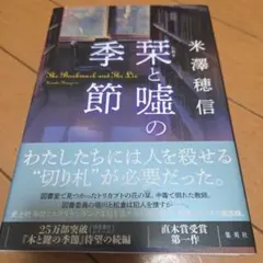栞と嘘の季節 米澤穂信