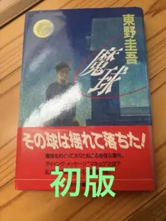 魔球 東野圭吾 講談社　初版
