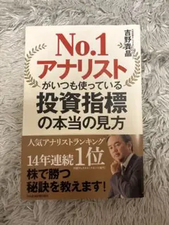 No.1アナリストがいつも使っている投資指標の本当の見方