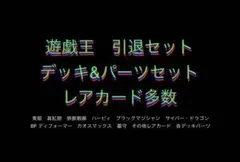 遊戯王　デッキ&パーツセット　まとめ売り　引退品