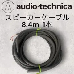 02 オーディオテクニカスピーカーケーブル AT6S22 8.4mのサムネイル